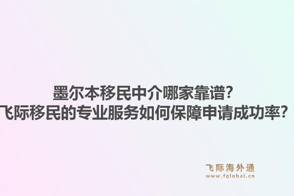 墨尔本移民中介哪家靠谱？飞际移民的专业服务如何保障申请成功率？1.jpg