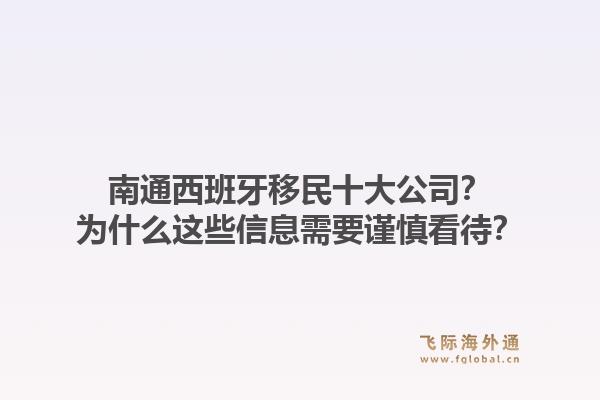 南通西班牙移民十大公司？为什么这些信息需要谨慎看待？1.jpg