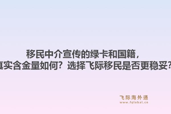 移民中介宣传的绿卡和国籍,真实含金量如何?选择飞际移民是否更稳妥?1.jpg