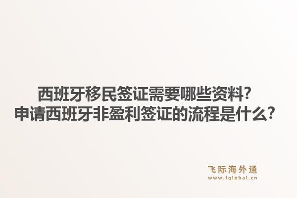 西班牙移民签证需要哪些资料？申请西班牙非盈利签证的流程是什么？1.jpg