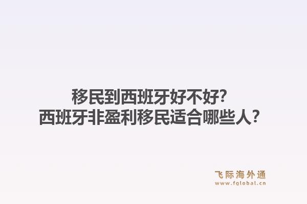 移民到西班牙好不好？西班牙非盈利移民适合哪些人？