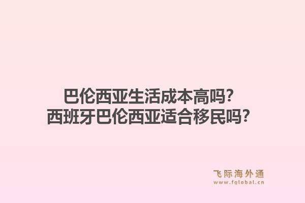 巴伦西亚生活成本高吗？西班牙巴伦西亚适合移民吗？1.jpg