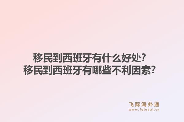 移民到西班牙有什么好处?移民到西班牙有哪些不利因素?1.jpg
