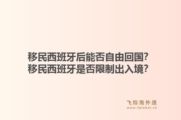 移民西班牙后能否自由回国？移民西班牙是否限制出入境？1.jpg