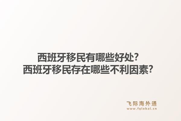 西班牙移民有哪些好处？西班牙移民存在哪些不利因素？1.jpg