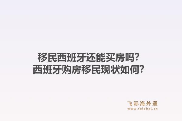 移民西班牙还能买房吗?西班牙购房移民现状如何?1.jpg