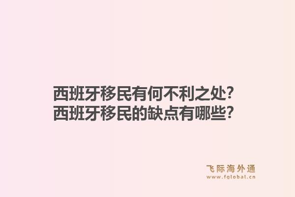西班牙移民有何不利之处？西班牙移民的缺点有哪些？1.jpg