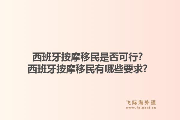 西班牙按摩移民是否可行？西班牙按摩移民有哪些要求？1.jpg