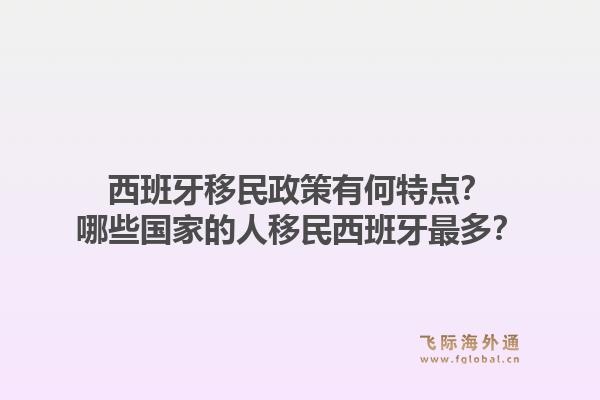 西班牙移民政策有何特点？哪些国家的人移民西班牙最多？1.jpg