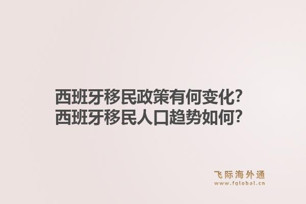 西班牙移民政策有何变化？西班牙移民人口趋势如何？1.jpg