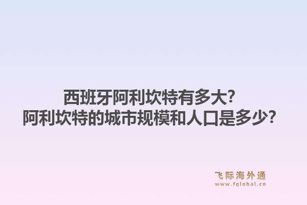 西班牙阿利坎特有多大？阿利坎特的城市规模和人口是多少？1.jpg