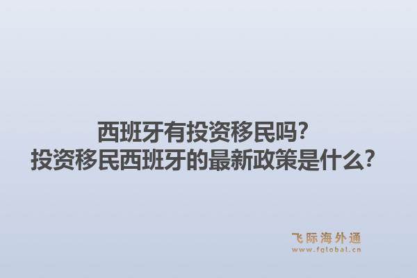 西班牙有投资移民吗？投资移民西班牙的最新政策是什么？1.jpg