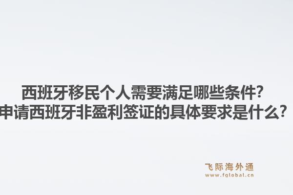 西班牙移民个人需要满足哪些条件？申请西班牙非盈利签证的具体要求是什么？1.jpg