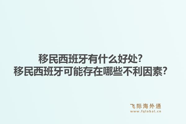 移民西班牙有什么好处？移民西班牙可能存在哪些不利因素？1.jpg