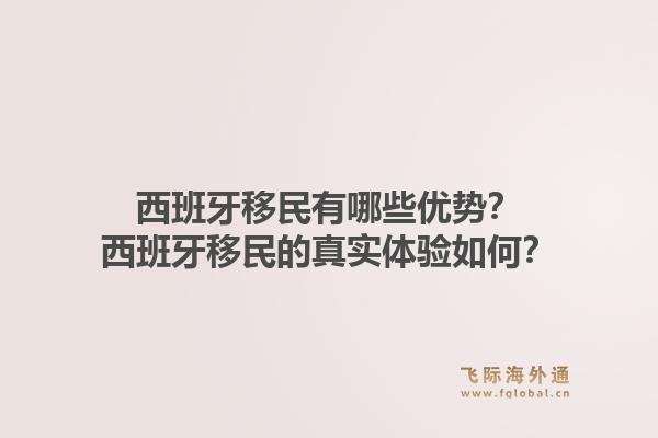 西班牙移民有哪些优势?西班牙移民的真实体验如何?1.jpg