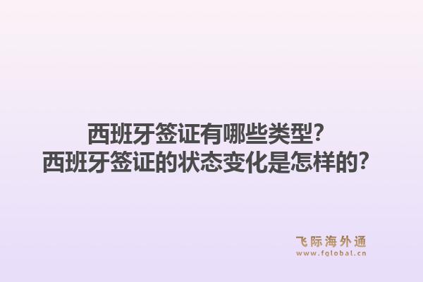 西班牙签证有哪些类型?西班牙签证的状态变化是怎样的?1.jpg