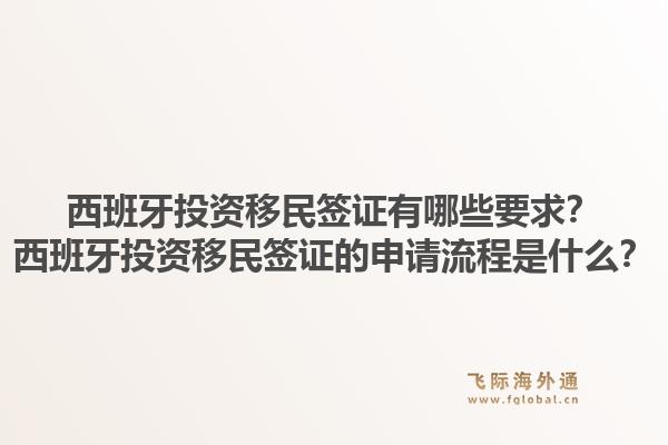 西班牙投资移民签证有哪些要求?西班牙投资移民签证的申请流程是什么?1.jpg