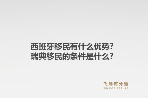 西班牙移民有什么优势？瑞典移民的条件是什么？1.jpg