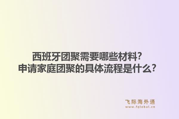 西班牙团聚需要哪些材料？申请家庭团聚的具体流程是什么？1.jpg