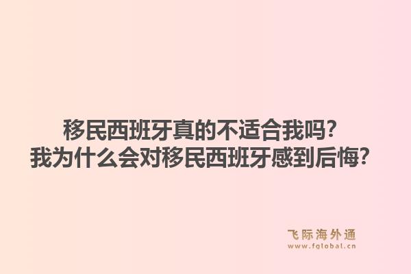 移民西班牙真的不适合我吗？我为什么会对移民西班牙感到后悔？1.jpg