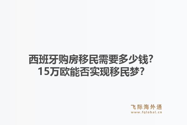西班牙购房移民需要多少钱?15万欧能否实现移民梦?1.jpg