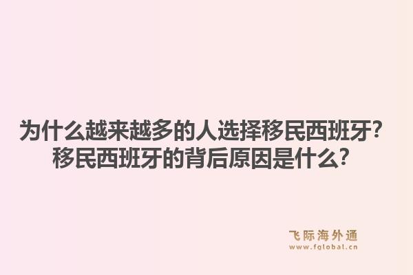 为什么越来越多的人选择移民西班牙?移民西班牙的背后原因是什么?1.jpg