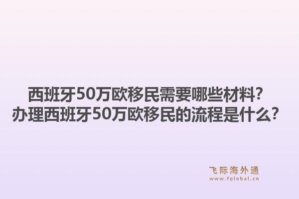 西班牙50万欧移民需要哪些材料？办理西班牙50万欧移民的流程是什么？1.jpg