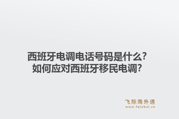 西班牙电调电话号码是什么？如何应对西班牙移民电调？1.jpg