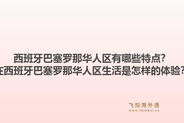 西班牙巴塞罗那华人区有哪些特点？在西班牙巴塞罗那华人区生活是怎样的体验？1.jpg