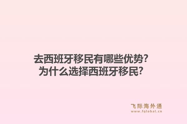 去西班牙移民有哪些优势？为什么选择西班牙移民？1.jpg