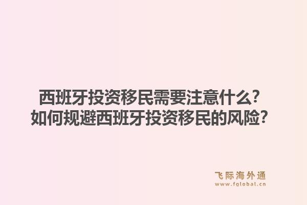 西班牙投资移民需要注意什么？如何规避西班牙投资移民的风险？1.jpg