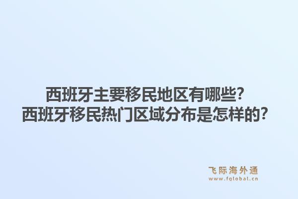 西班牙主要移民地区有哪些？西班牙移民热门区域分布是怎样的？1.jpg