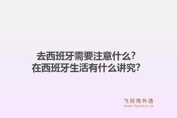 去西班牙需要注意什么？在西班牙生活有什么讲究？1.jpg