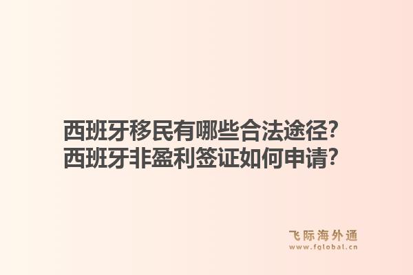 西班牙移民有哪些合法途径？西班牙非盈利签证如何申请？1.jpg