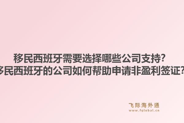 移民西班牙需要选择哪些公司支持？移民西班牙的公司如何帮助申请非盈利签证？1.jpg