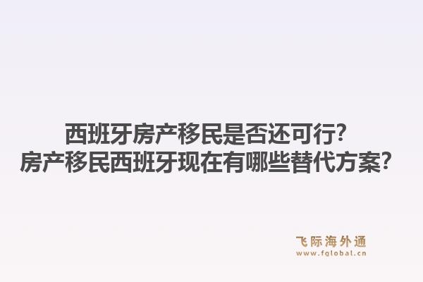 西班牙房产移民是否还可行?房产移民西班牙现在有哪些替代方案?1.jpg
