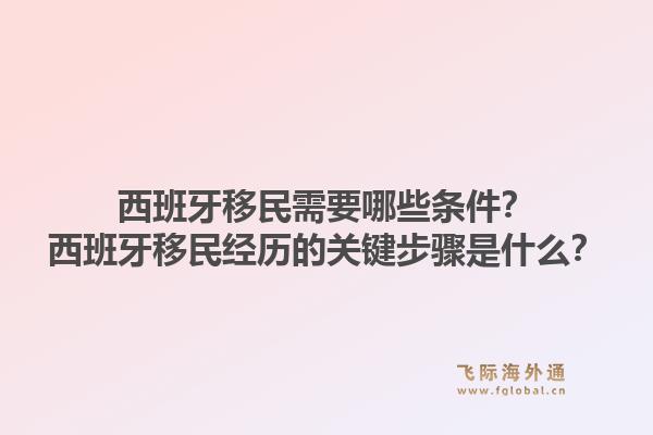 西班牙移民需要哪些条件？西班牙移民经历的关键步骤是什么？1.jpg