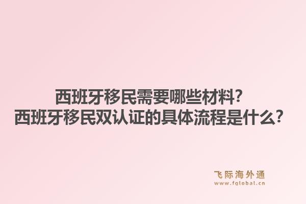 西班牙移民需要哪些材料？西班牙移民双认证的具体流程是什么？1.jpg