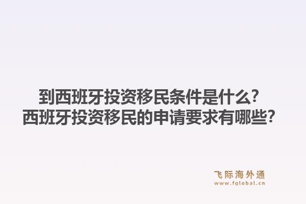 到西班牙投资移民条件是什么？西班牙投资移民的申请要求有哪些？1.jpg