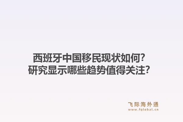 西班牙中国移民现状如何？研究显示哪些趋势值得关注？1.jpg