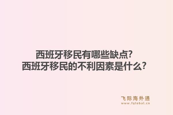 西班牙移民有哪些缺点？西班牙移民的不利因素是什么？1.jpg