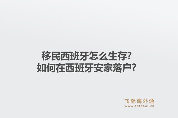 移民西班牙怎么生存？如何在西班牙安家落户？1.jpg