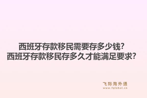 西班牙存款移民需要存多少钱？西班牙存款移民存多久才能满足要求？1.jpg