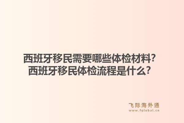 西班牙移民需要哪些体检材料？西班牙移民体检流程是什么？1.jpg