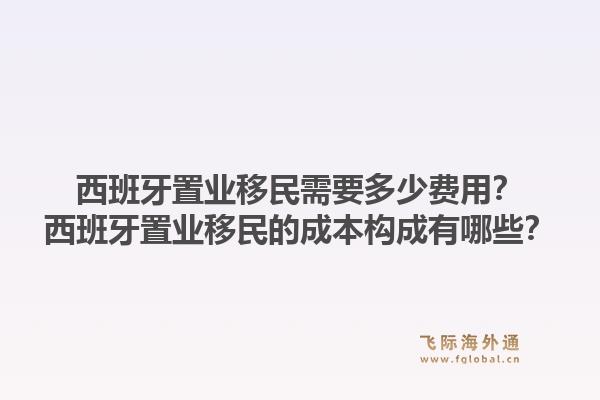 西班牙置业移民需要多少费用？西班牙置业移民的成本构成有哪些？1.jpg