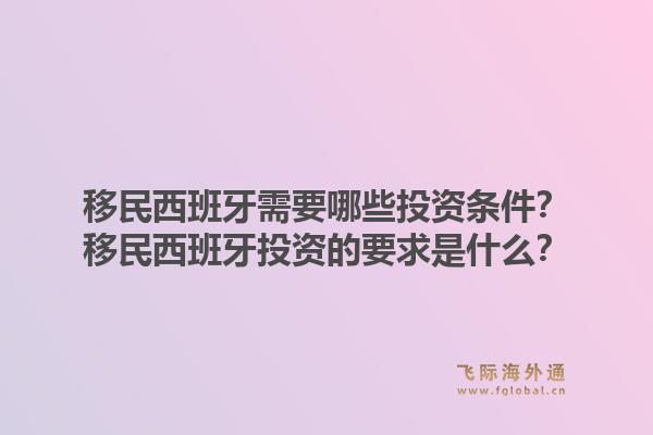 移民西班牙需要哪些投资条件？移民西班牙投资的要求是什么？1.jpg