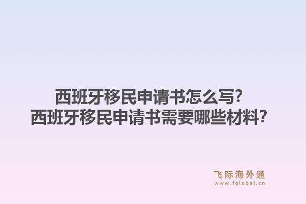 西班牙移民申请书怎么写？西班牙移民申请书需要哪些材料？1.jpg