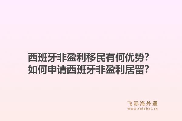 西班牙非盈利移民有何优势？如何申请西班牙非盈利居留？1.jpg