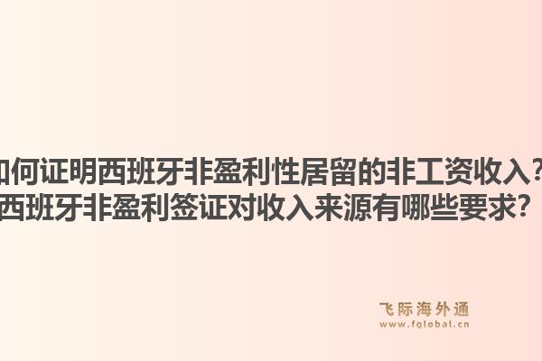 如何证明西班牙非盈利性居留的非工资收入？西班牙非盈利签证对收入来源有哪些要求？1.jpg