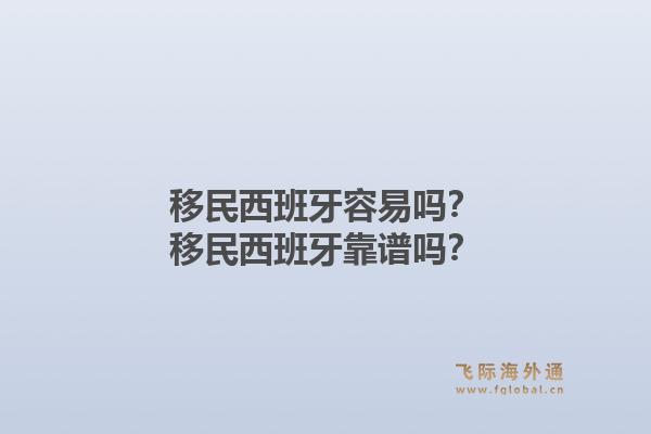 移民西班牙容易吗？移民西班牙靠谱吗？1.jpg